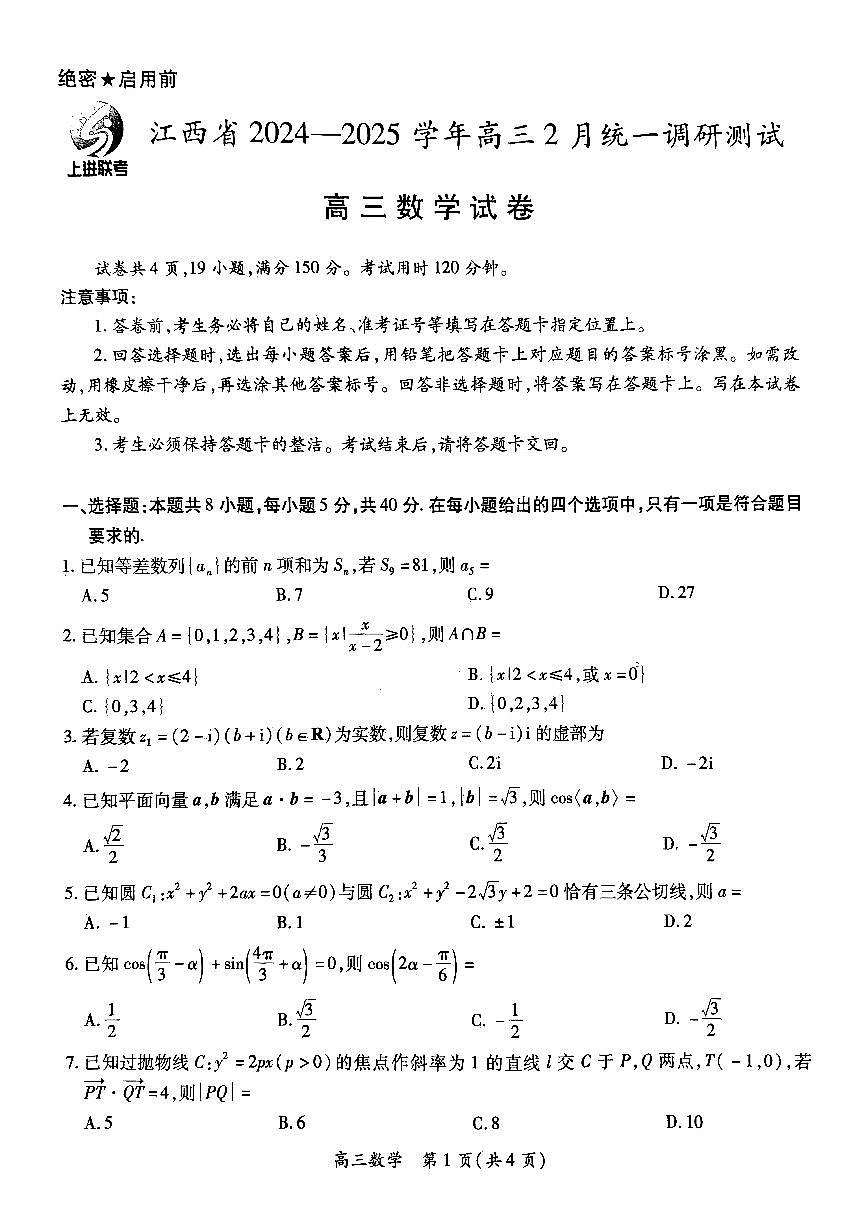 江西省上进联考2024-2025学年高三下学期2月统一调研测试数学试卷（含答案）第1页