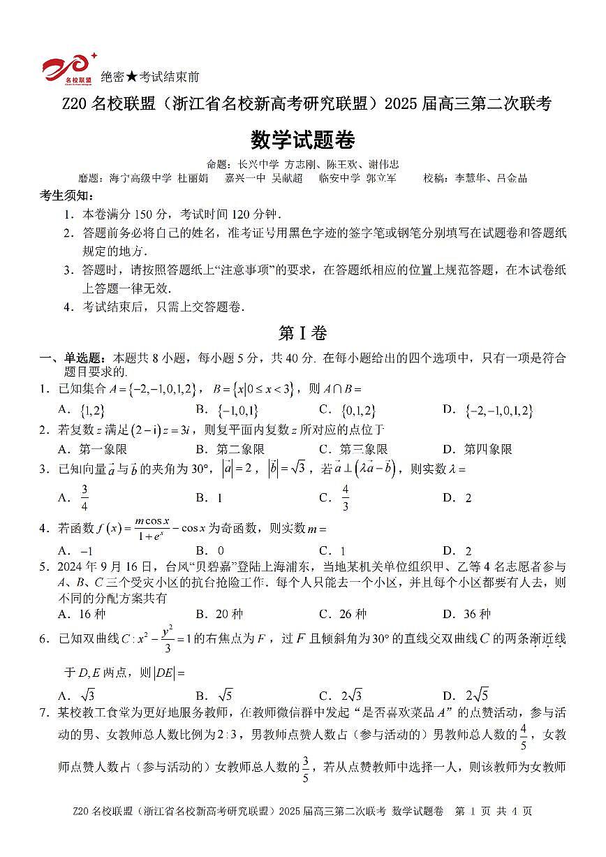 浙江省名校新高考研究联盟2025届高三第二次联考(2月)数学试卷（含答案）第1页