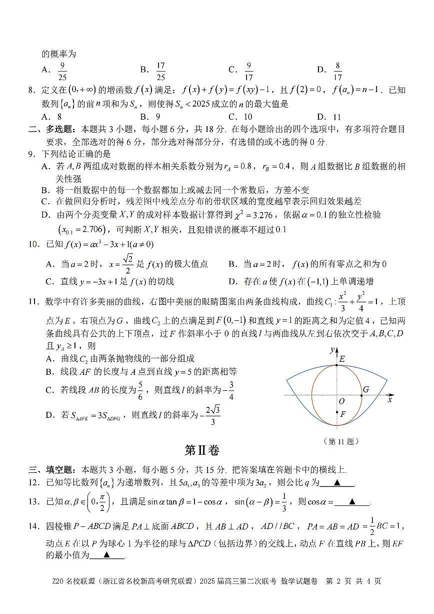 浙江省名校新高考研究联盟2025届高三第二次联考(2月)数学试卷（含答案）第2页