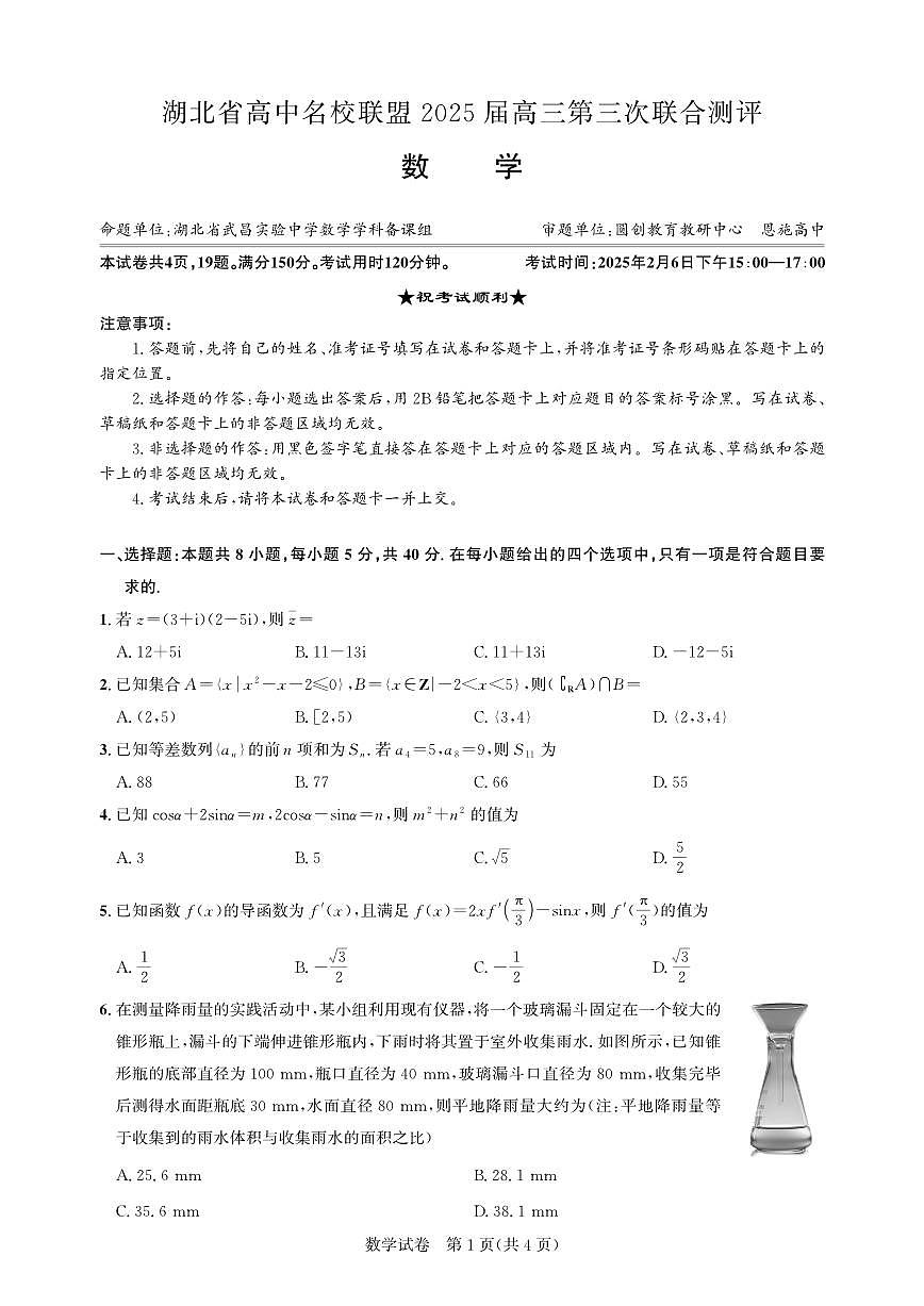 湖北省圆创高中名校联盟2025届高三第三次联合测评数学试卷（含答案）第1页