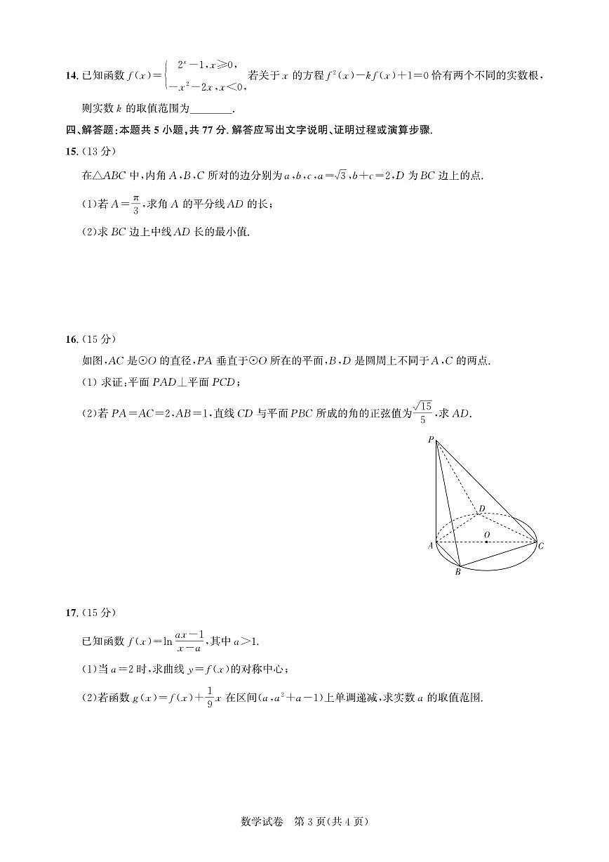 湖北省圆创高中名校联盟2025届高三第三次联合测评数学试卷（含答案）第3页