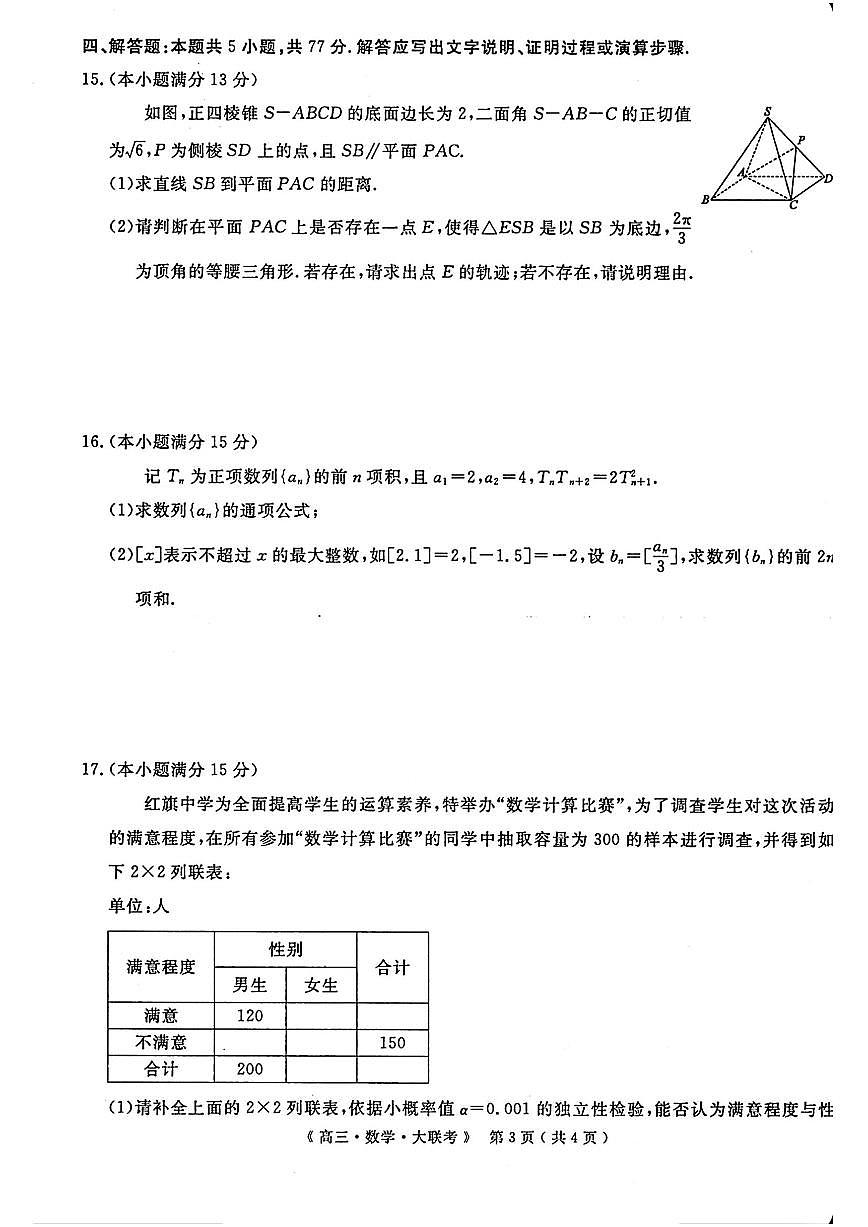 河南省H20高中联盟2024-2025学年高三下学期4月联考数学试题（含答案）第3页