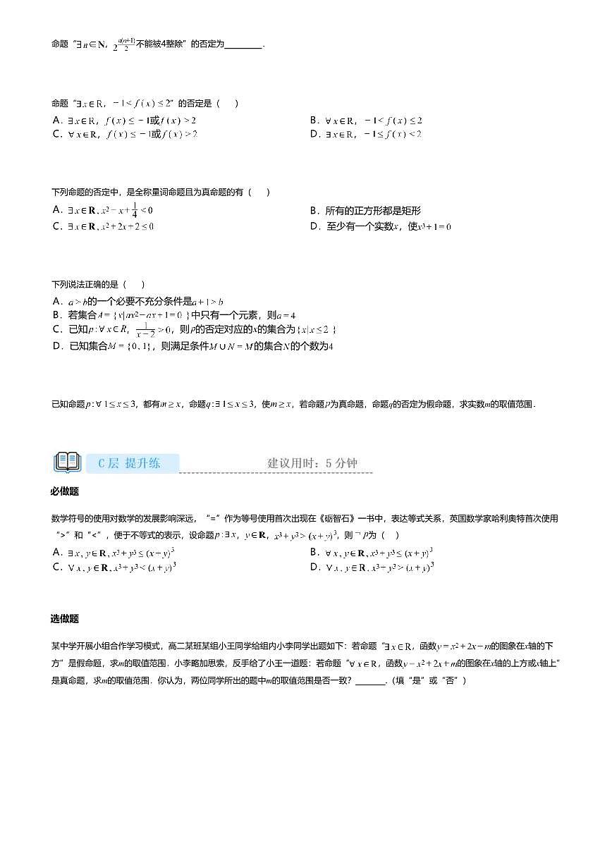 1.5.2高中数学必修第一册（人教A版）第1章全称量词命题与存在量词命题的否定-课后作业及答案第2页