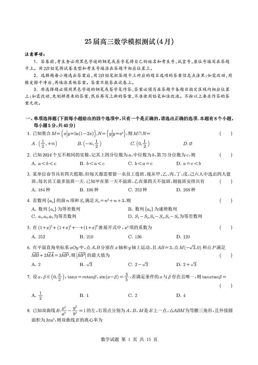 广东华南师大中山附属中学2025届高三4月模拟测试数学试卷（含答案）第1页