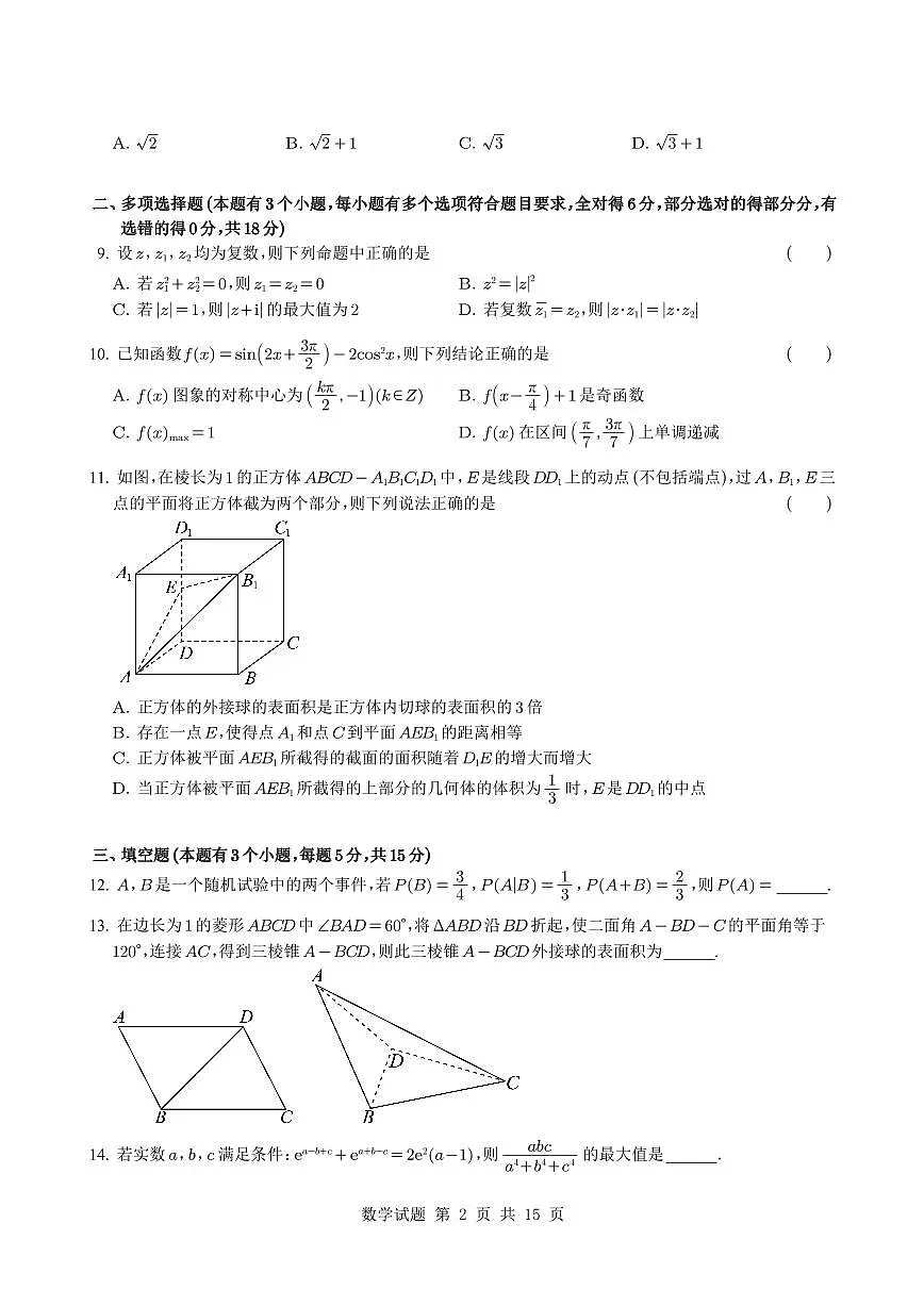 广东华南师大中山附属中学2025届高三4月模拟测试数学试卷（含答案）第2页