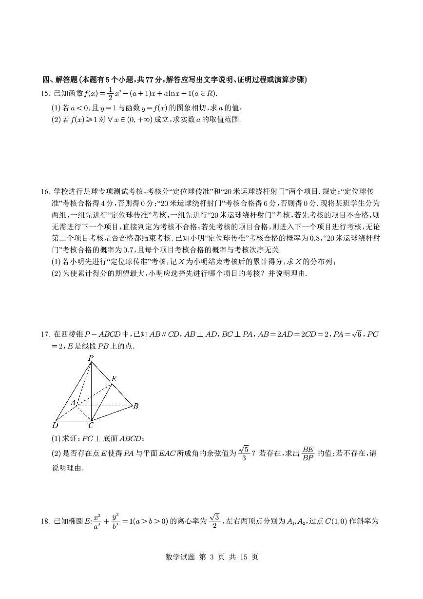 广东华南师大中山附属中学2025届高三4月模拟测试数学试卷（含答案）第3页
