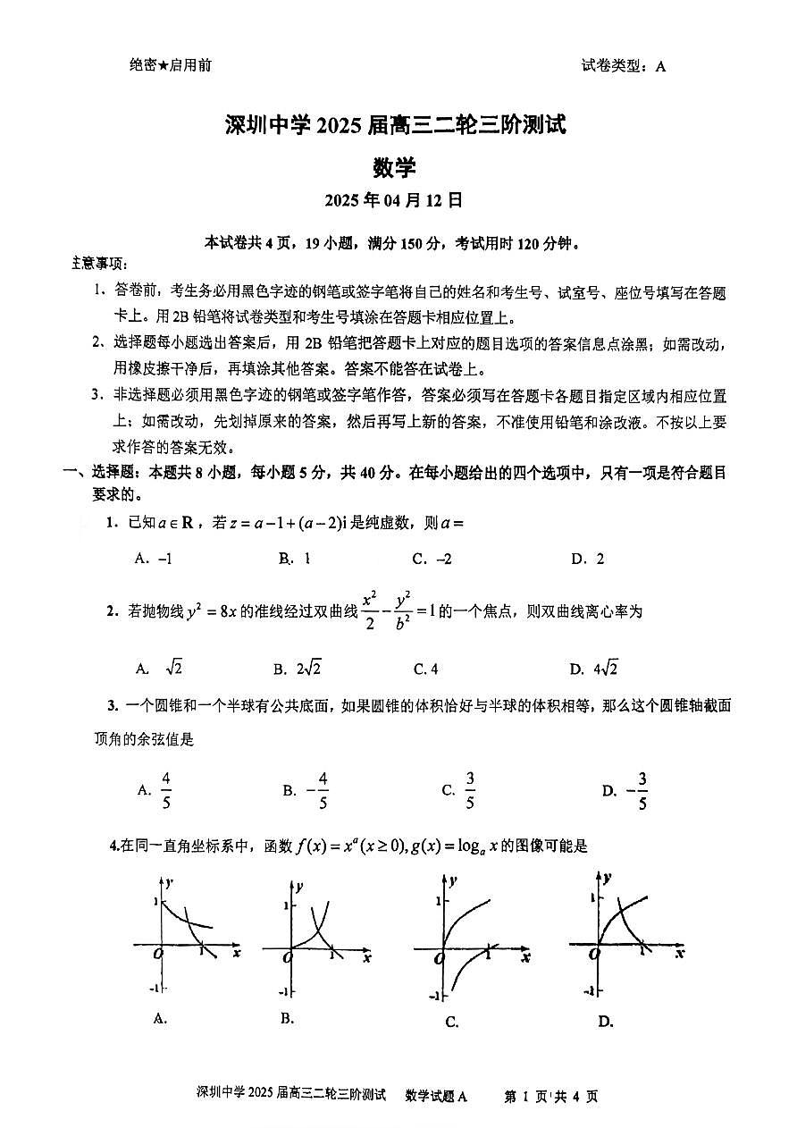 广东省深圳中学2025届高三二轮三阶段测数学试卷（含答案）第1页