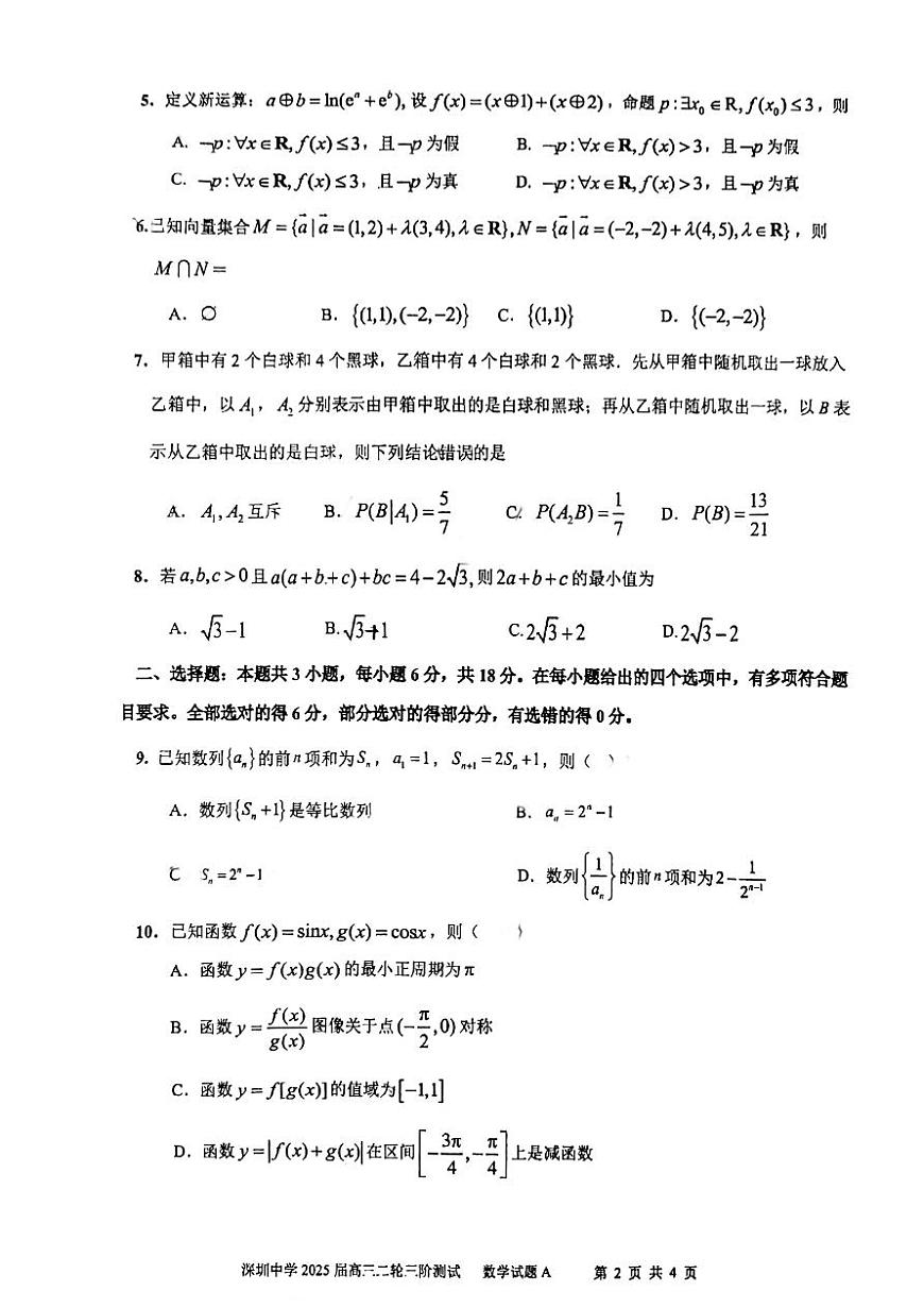 广东省深圳中学2025届高三二轮三阶段测数学试卷（含答案）第2页