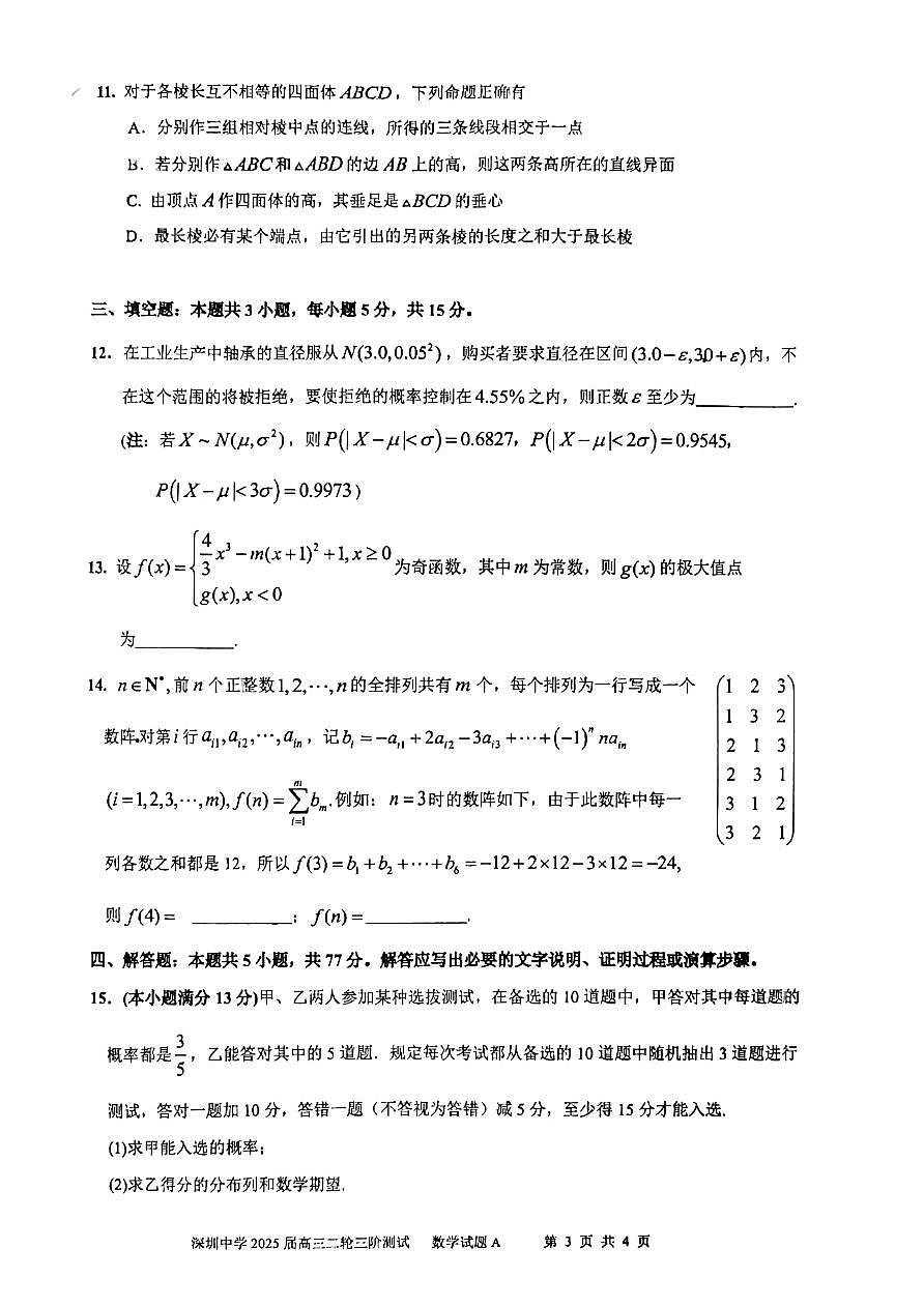 广东省深圳中学2025届高三二轮三阶段测数学试卷（含答案）第3页