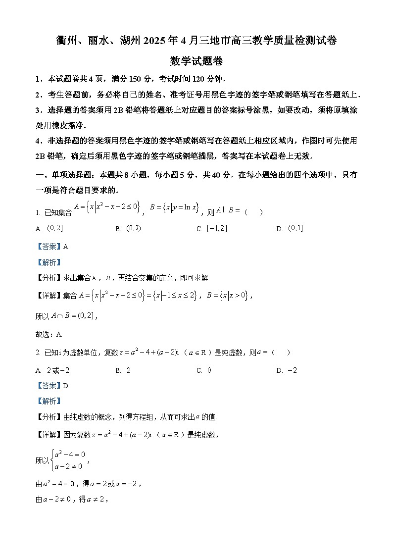 浙江省衢州、丽水、湖州三地市2025届高三下学期4月教学质量检测（二模）数学试题 含解析第1页