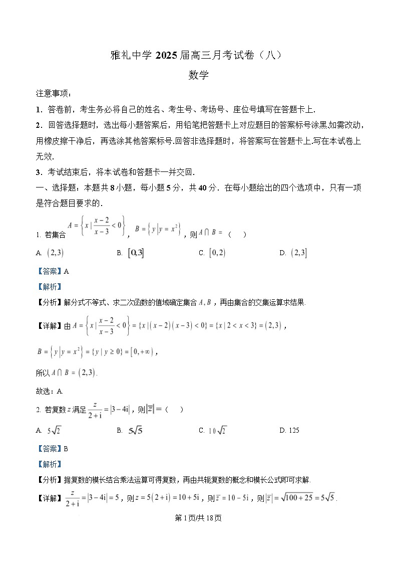 湖南省长沙市雅礼中学2024-2025学年高三下学期模考卷（八）数学试题  含解析第1页