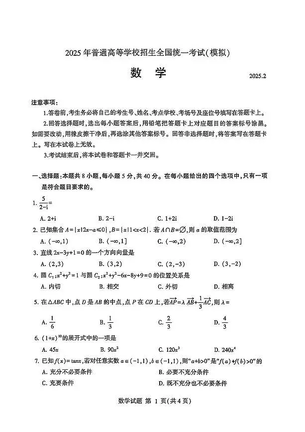 山东省临沂市2025年普通高等学校招生全国统一考试（一模）数学试卷（含答案）第1页