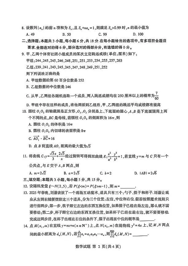 山东省临沂市2025年普通高等学校招生全国统一考试（一模）数学试卷（含答案）第2页