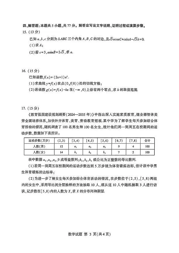 山东省临沂市2025年普通高等学校招生全国统一考试（一模）数学试卷（含答案）第3页