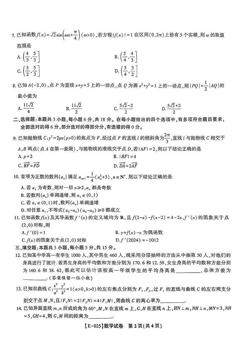 江西省九江十校2025届高三2月开学联考数学试题（含答案）第2页