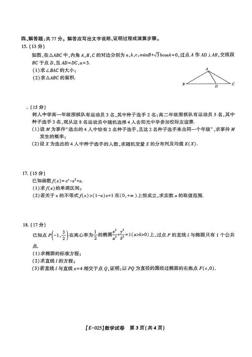 江西省九江十校2025届高三2月开学联考数学试题（含答案）第3页