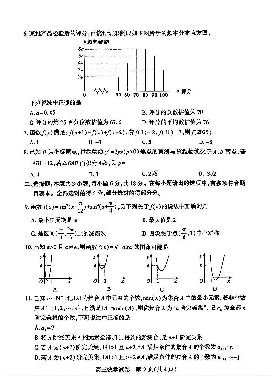 武汉市2025届高中毕业生二月调研考试数学试卷（含答案）第2页