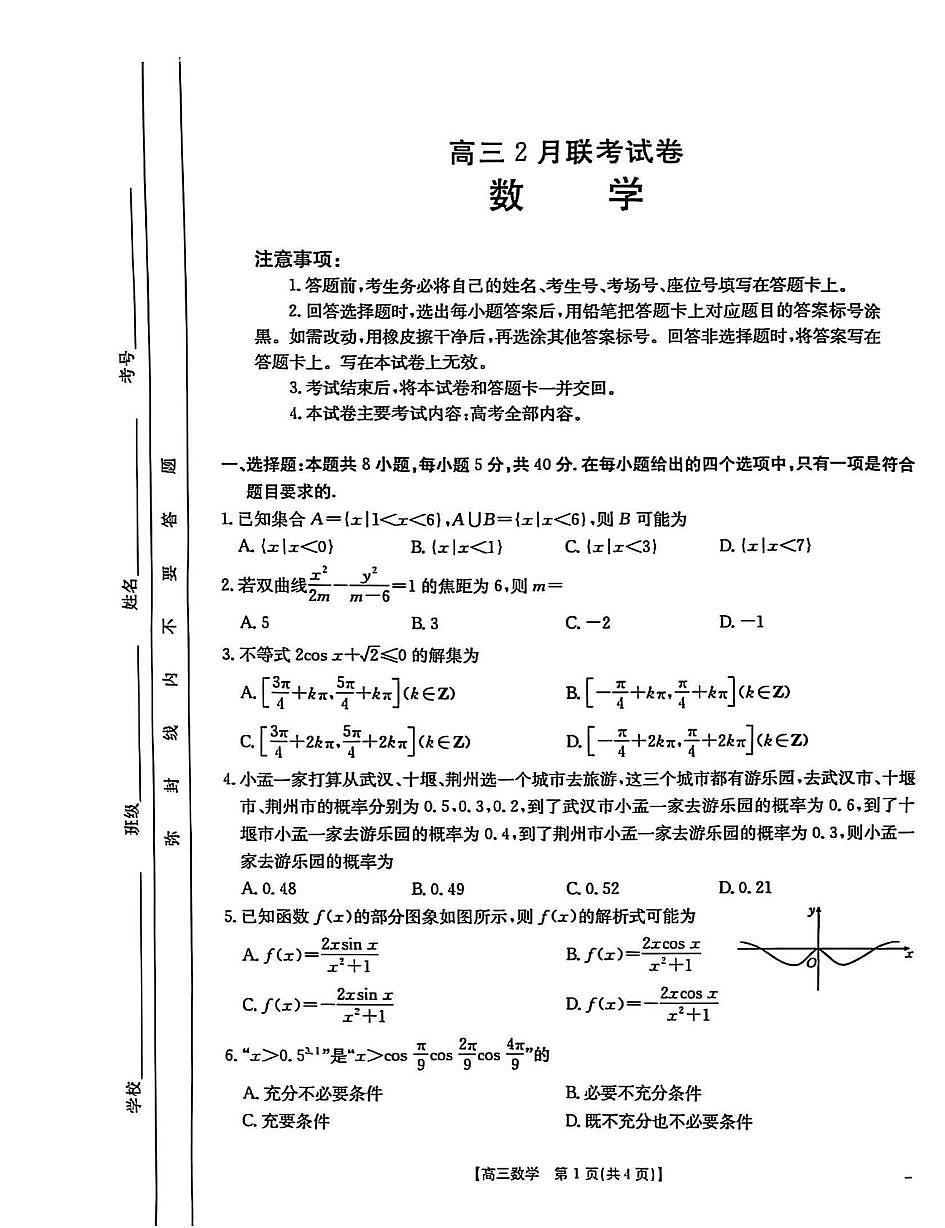 2025届湖北省鄂东新领先协作体高三下学期2月调考（二模）数学试卷（含答案）第1页