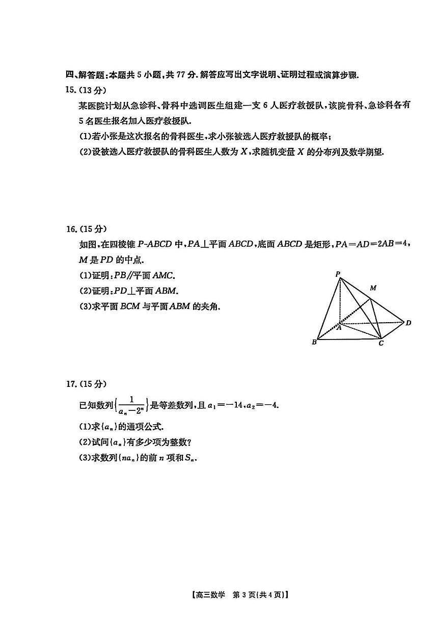 2025届湖北省鄂东新领先协作体高三下学期2月调考（二模）数学试卷（含答案）第3页