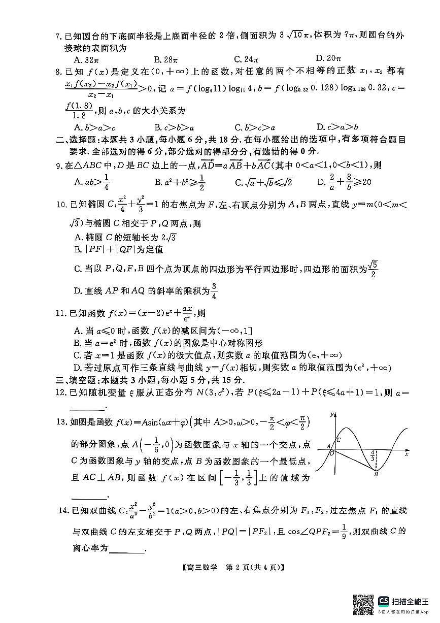 2025届金科大联考高三下学期2月质检数学试卷（含答案）第2页