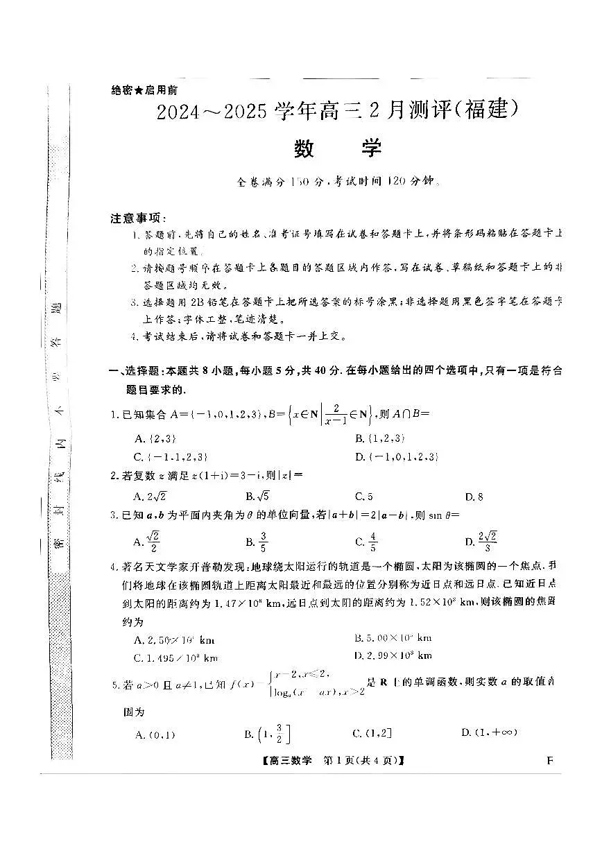 福建省金科大联考2025届高三2月开学数学试卷（含答案）第1页