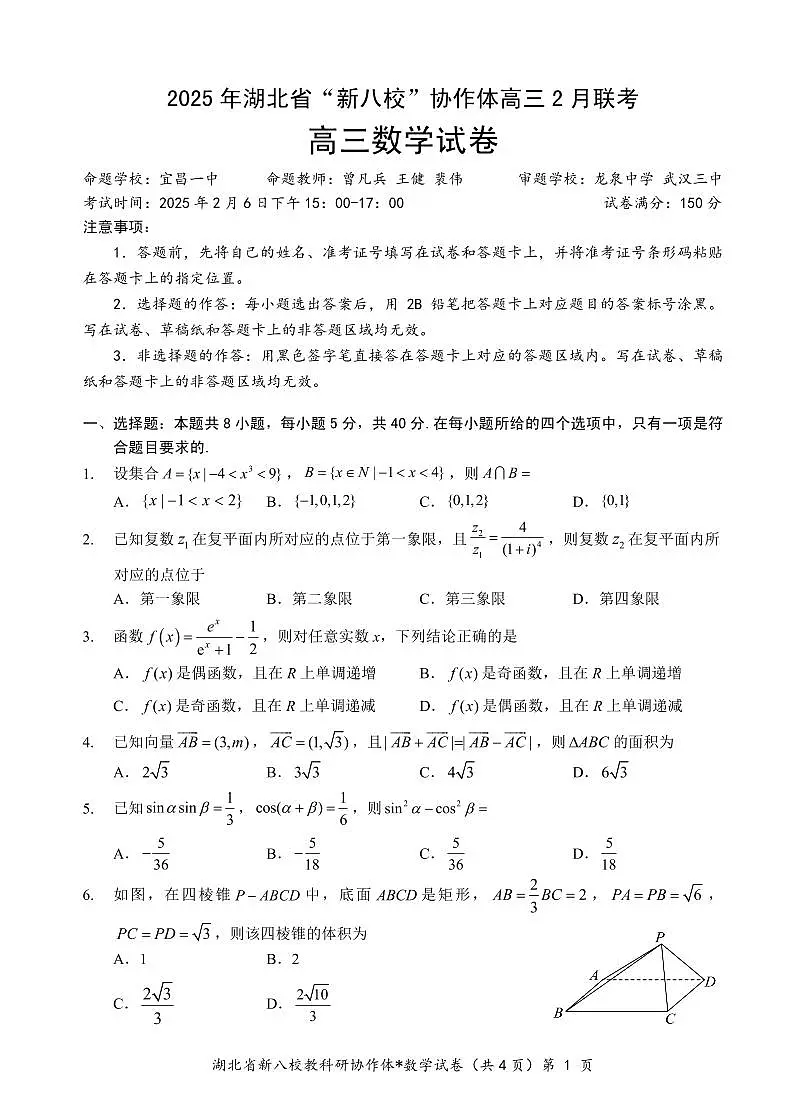 2025湖北省新八校协作体高三2月联考数学试卷（含答案）第1页
