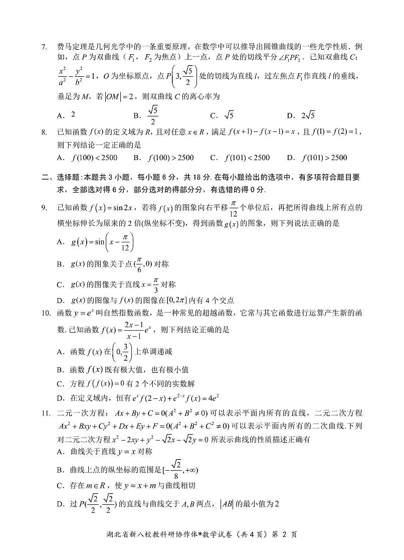 2025湖北省新八校协作体高三2月联考数学试卷（含答案）第2页