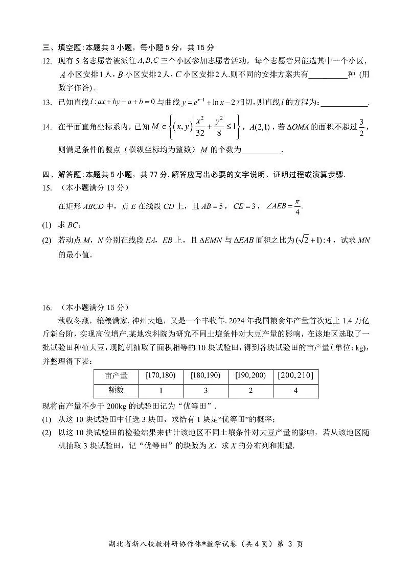 2025湖北省新八校协作体高三2月联考数学试卷（含答案）第3页
