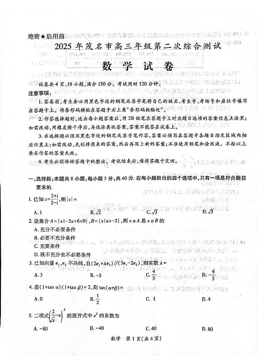 广东省茂名市2024-2025学年高三第二次综合测试数学试题【含答案】第1页