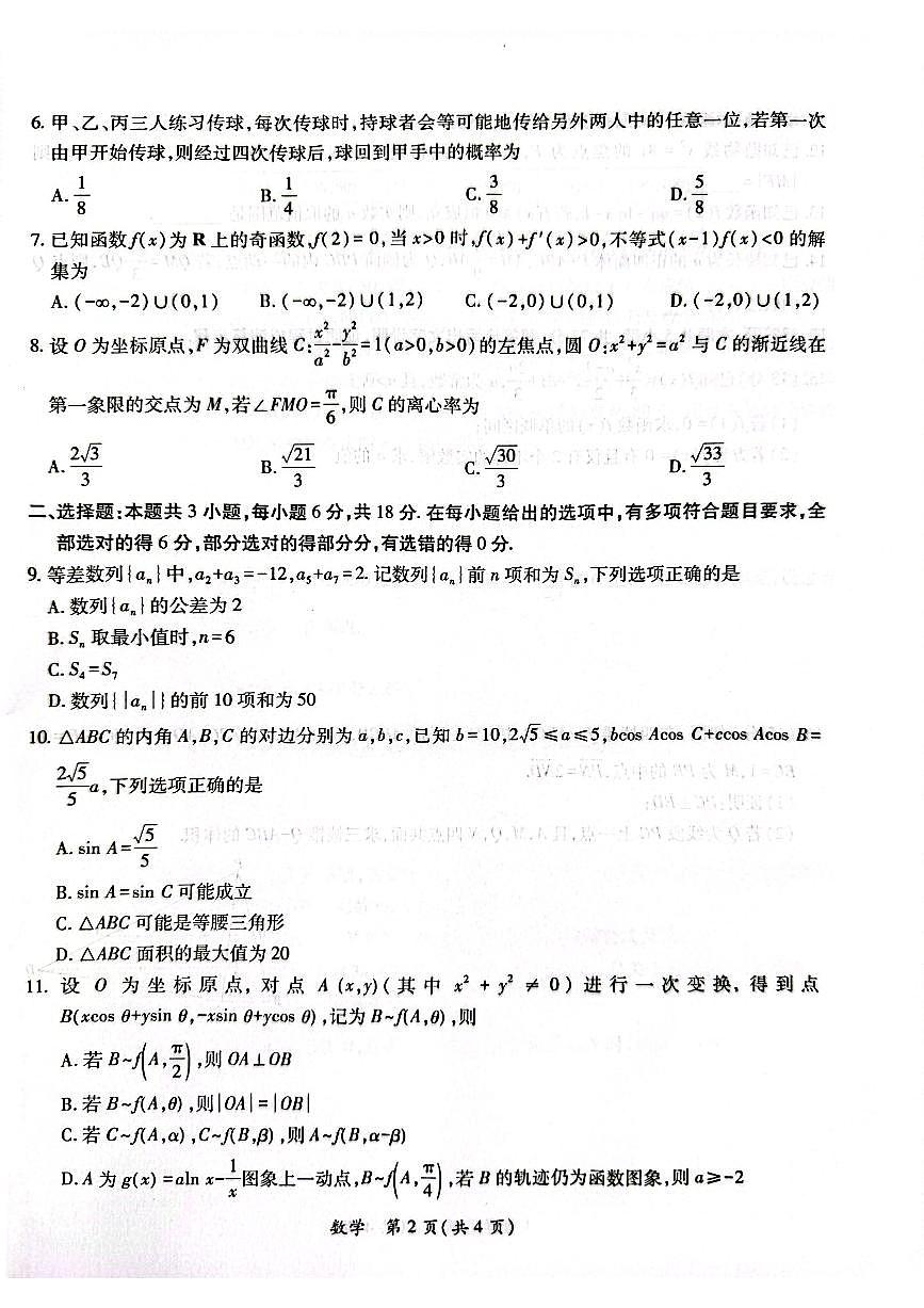 广东省茂名市2024-2025学年高三第二次综合测试数学试题【含答案】第2页