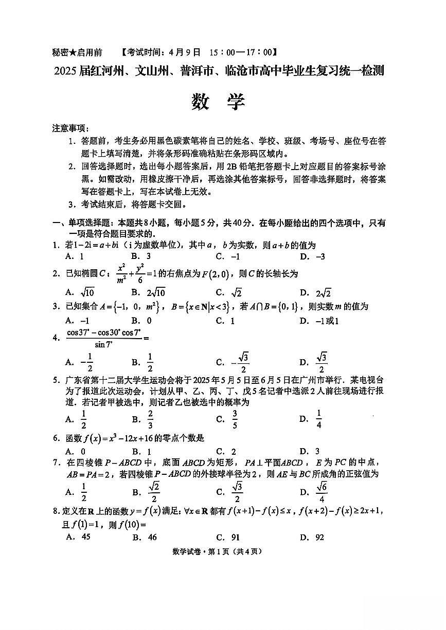 云南省红河州、文山州、普洱市、临沧市2025届高三下学期复习统一检测数学试题【含答案】第1页