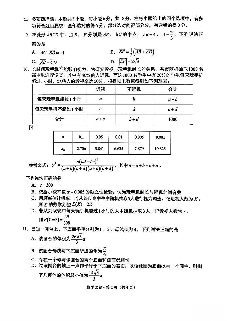 云南省红河州、文山州、普洱市、临沧市2025届高三下学期复习统一检测数学试题【含答案】第2页