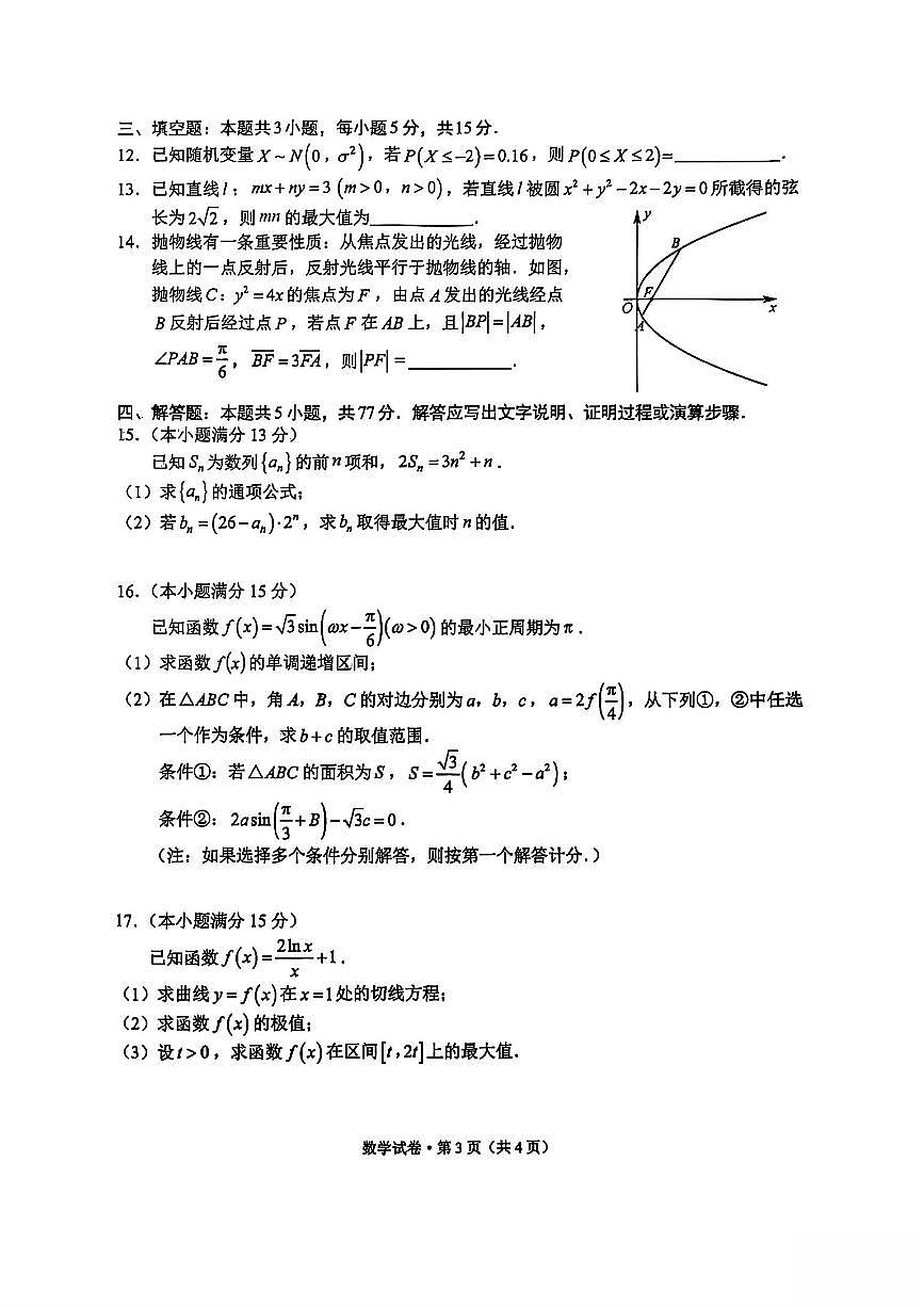 云南省红河州、文山州、普洱市、临沧市2025届高三下学期复习统一检测数学试题【含答案】第3页
