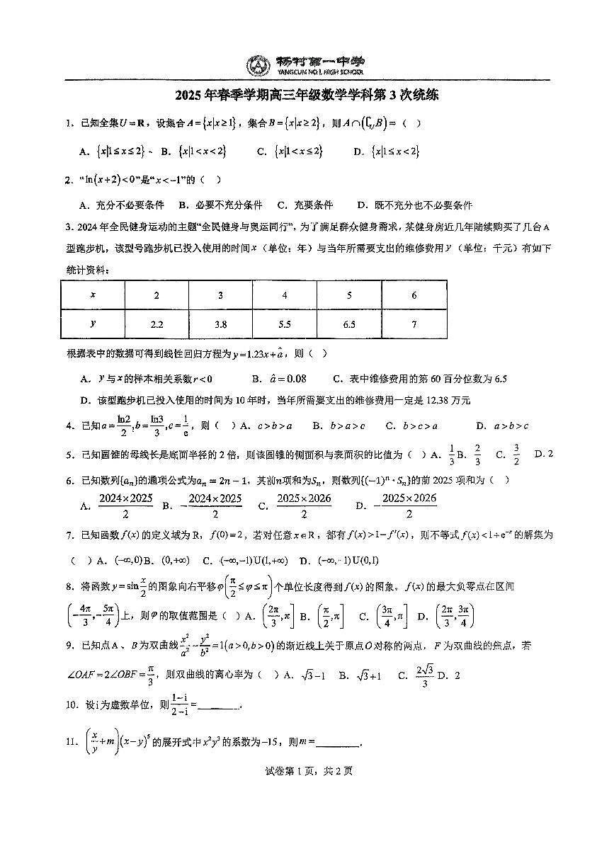 天津市武清区杨村第一中学2025届高三下学期第3次统练数学试题第1页