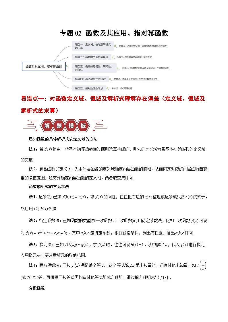 专题02 函数及其应用、指对幂函数（5大易错点分析+解题模板+举一反三+易错题通关）（新高考专用）（原卷版）第1页