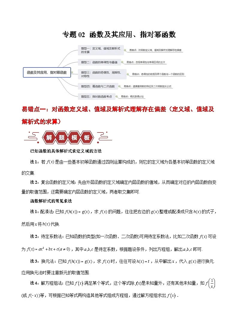 专题02 函数及其应用、指对幂函数（5大易错点分析+解题模板+举一反三+易错题通关）-备战2024年高考数学考试易错题（新高考专用）（解析版）第1页