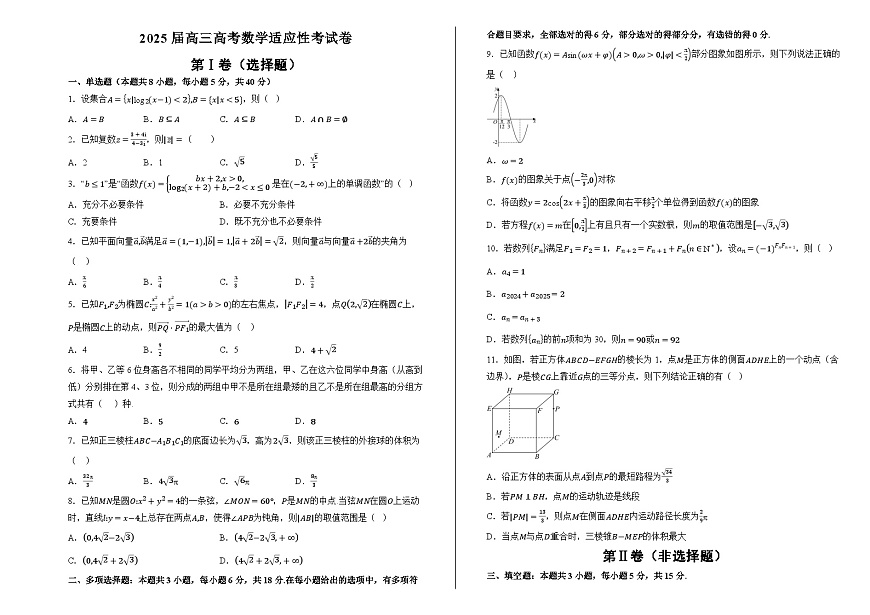 2025届高三高考数学适应性考试卷（原卷版）第1页