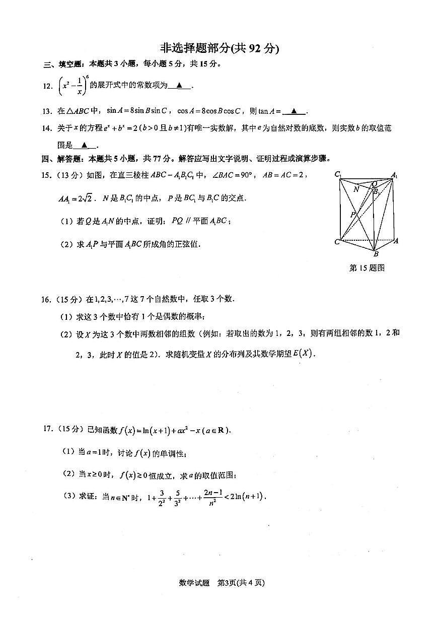2025届浙江省宁波市高三二模高考与选考模拟考试 数学试题及答案第3页