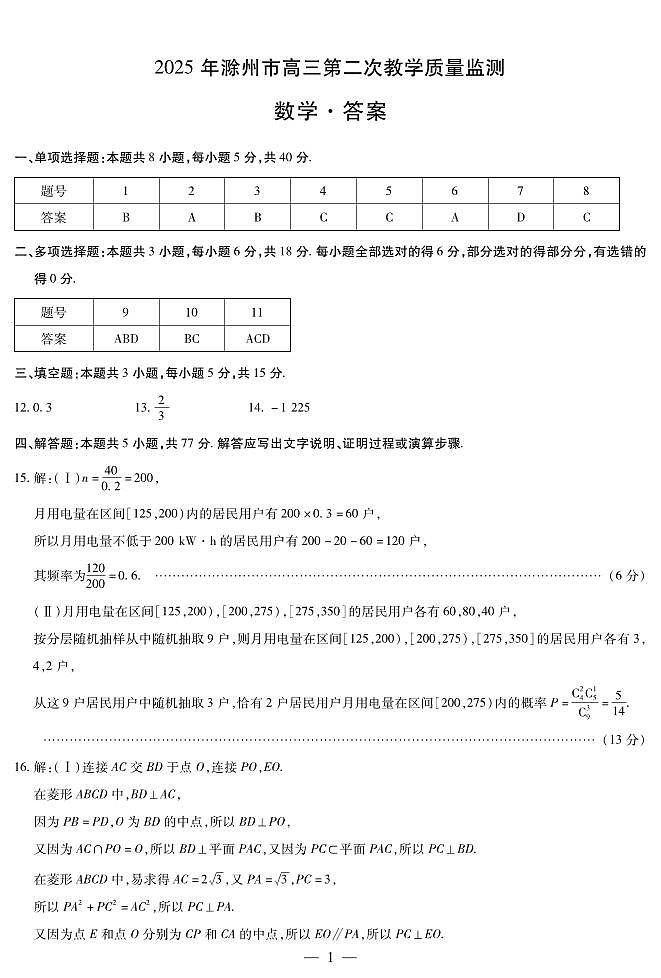数学滁州高三第二次教学质量监测答案第1页