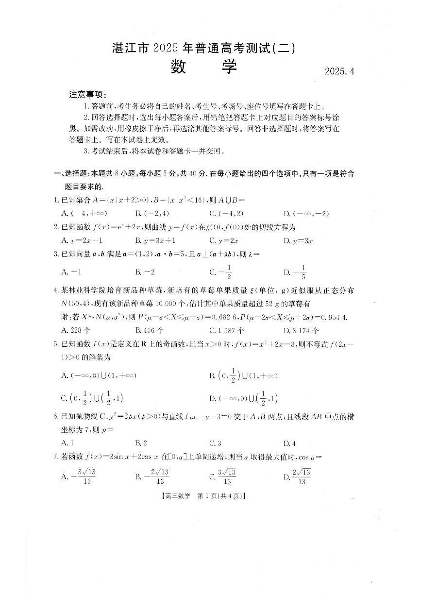 2025届广东省湛江市高三二模普通高考测试（二） 数学试题及答案第1页