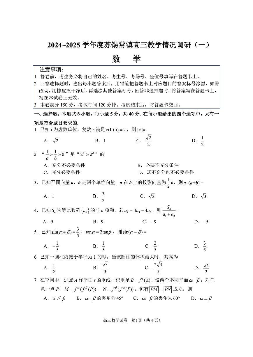 2025届江苏省苏锡常镇四市高三下学期教学情况调（一）（一模）数学试卷（含答案）第1页