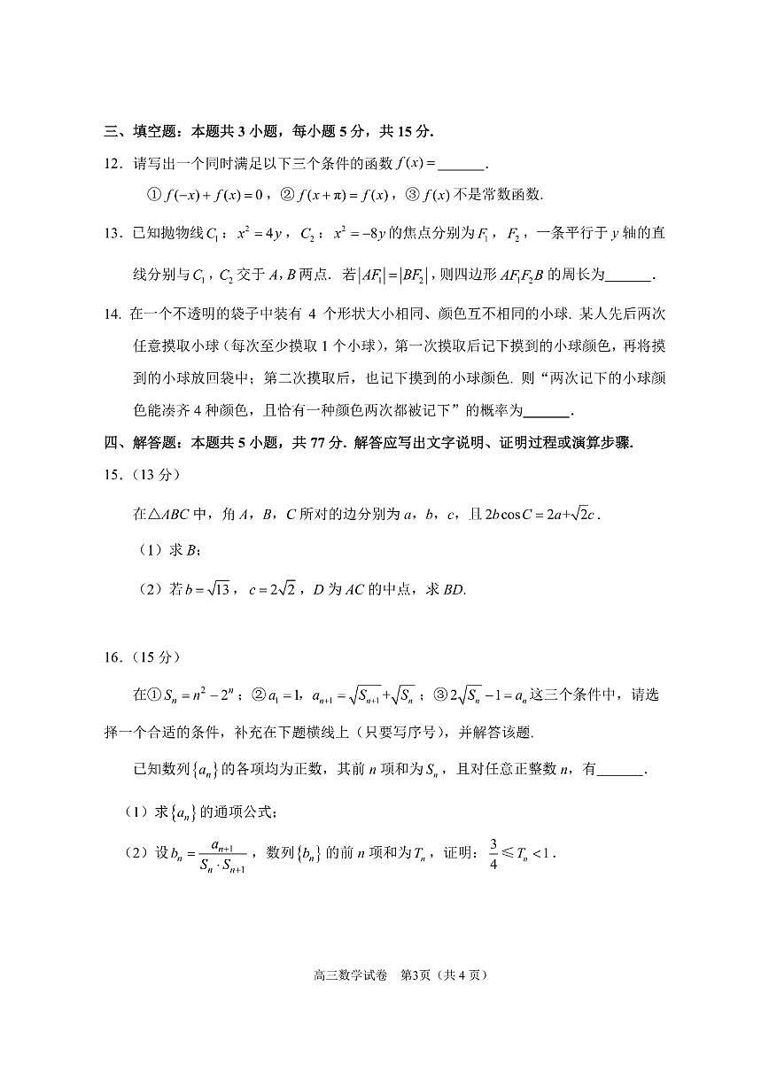 2025届江苏省苏锡常镇四市高三下学期教学情况调（一）（一模）数学试卷（含答案）第3页