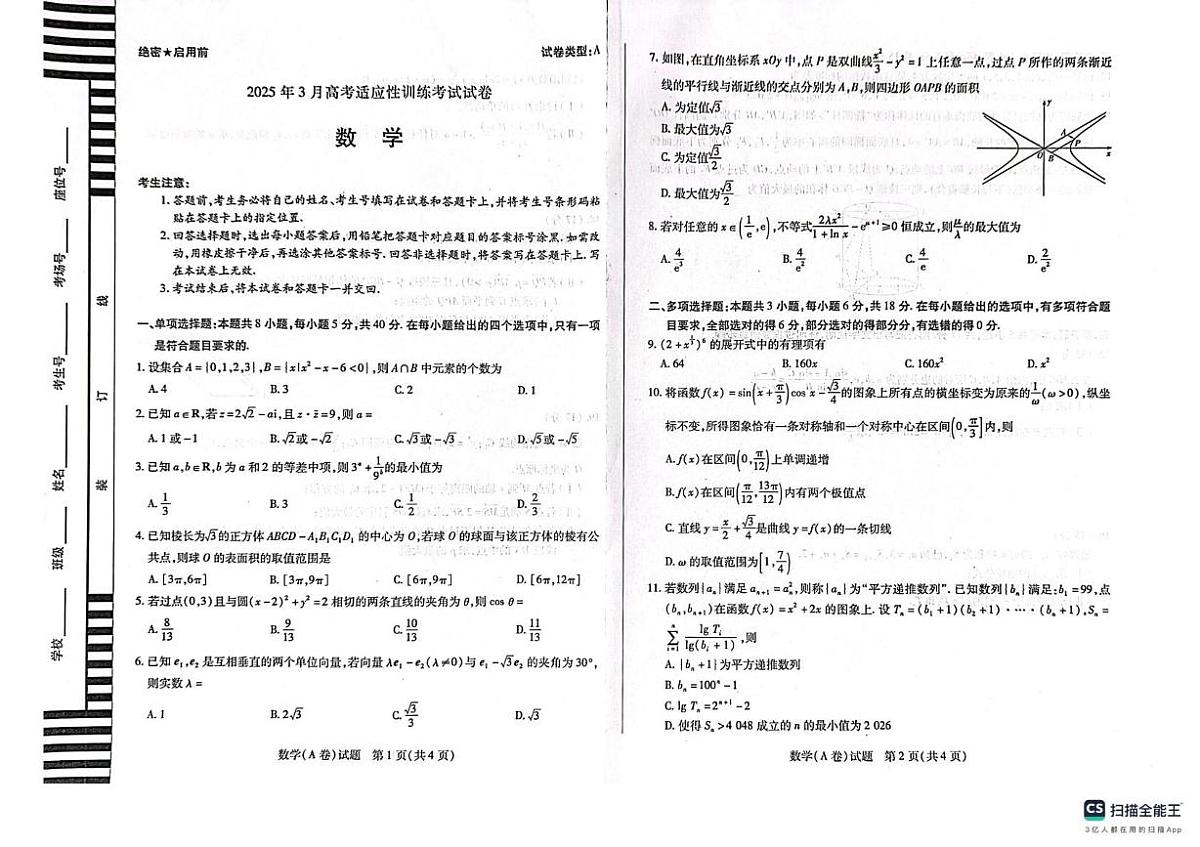 2025届山西省晋中市高三下学期适应性训练考试（二模）数学试卷（含答案）第1页