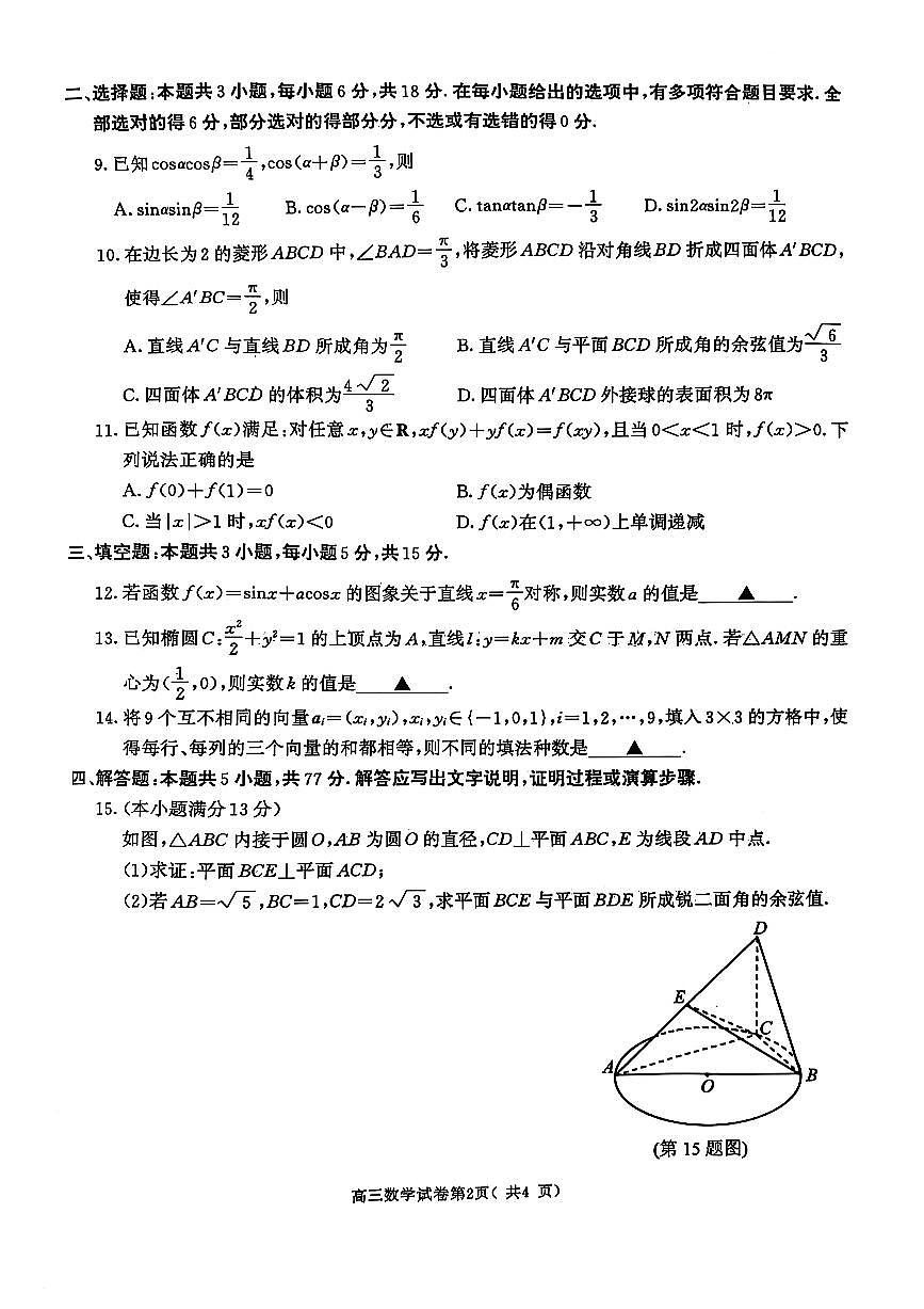 江苏省南京市、盐城市2025届高三下学期一模考试数学试卷（含答案）第2页