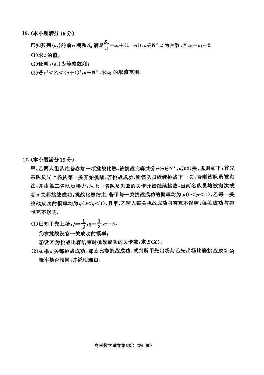 江苏省南京市、盐城市2025届高三下学期一模考试数学试卷（含答案）第3页
