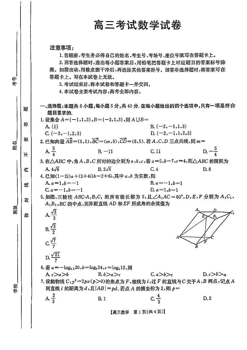 辽宁省辽阳市2025届高三下学期第一次模拟考试（辽阳一模）数学试卷（含答案）第1页