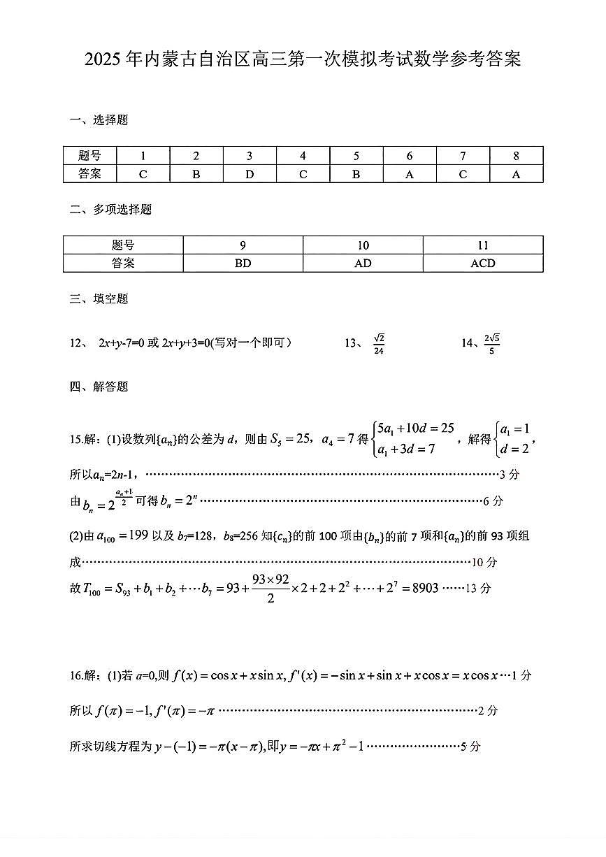 内蒙古自治区呼和浩特市2025届高三第一次模拟考试数学试卷（含答案）第3页