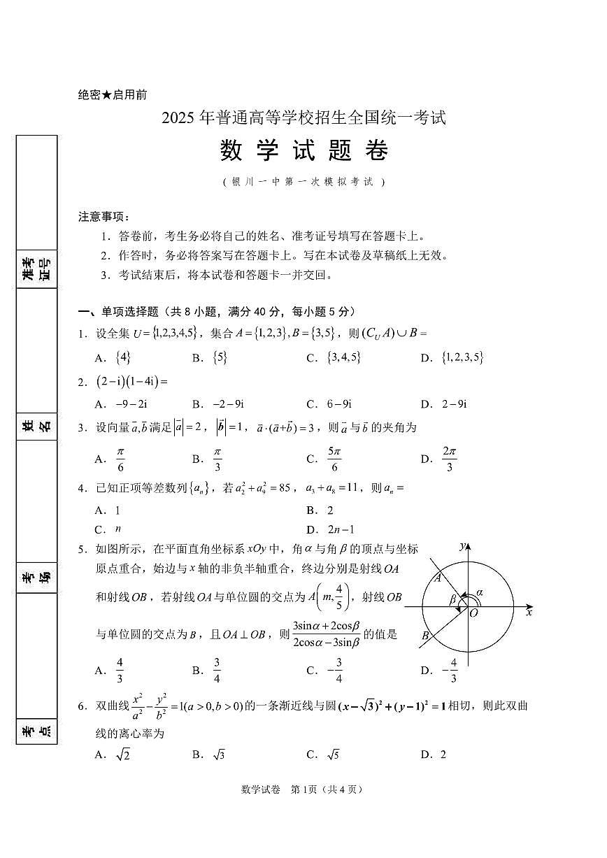 宁夏银川市第一中学2024-2025学年高三下学期第一次模拟考试数学试卷（含答案）第1页
