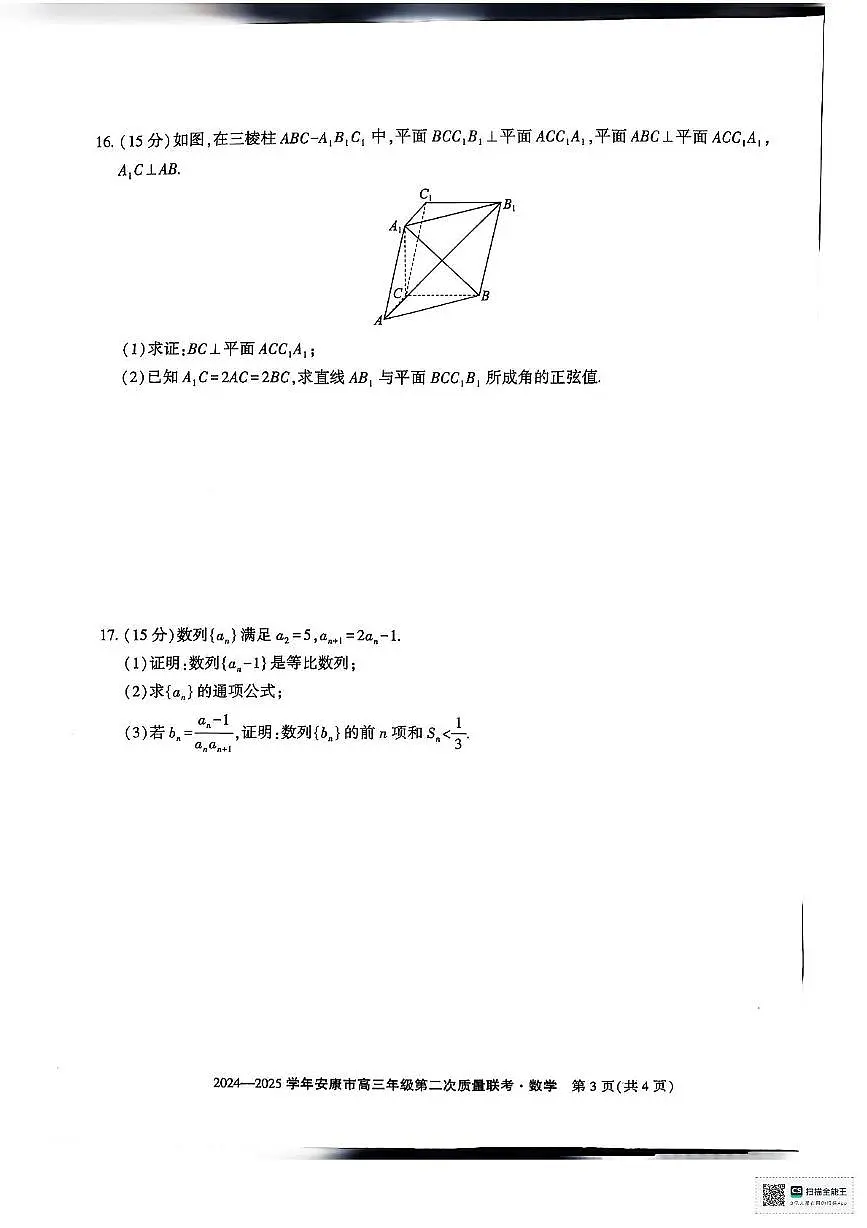 陕西省安康市2025届高三下学期第二次质量联考（二模）数学试卷（含答案）第3页