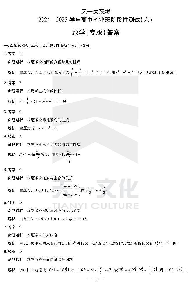陕西省、山西省天一大联考2024-2025学年高中毕业班阶段性测试（六）数学试卷（含答案）第3页